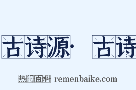 古诗源·古诗是什么意思的图片